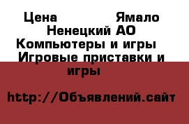 Sony ps4 pro › Цена ­ 28 000 - Ямало-Ненецкий АО Компьютеры и игры » Игровые приставки и игры   